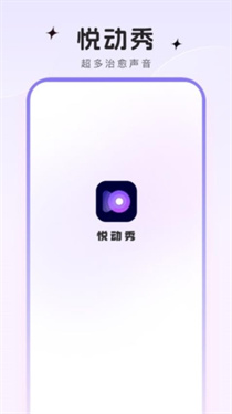 悅動(dòng)秀